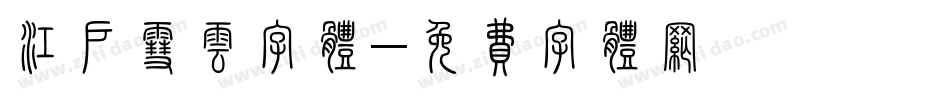 江户雪云字体字体转换