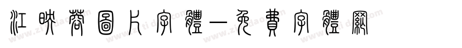 江映蓉图片字体字体转换