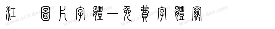 江蕙图片字体字体转换