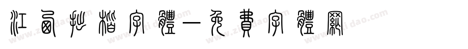 江西拙楷字体字体转换