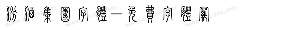 汾酒集团字体字体转换