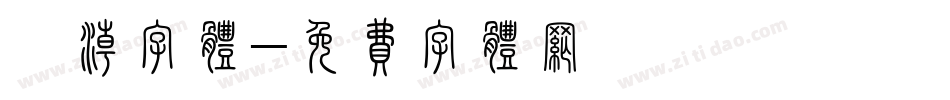 沄潮字体字体转换