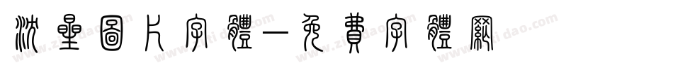 沈星图片字体字体转换