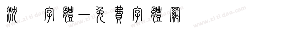沉魅字体字体转换