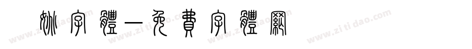沐姚字体字体转换
