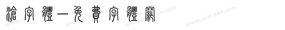 沧字体字体转换