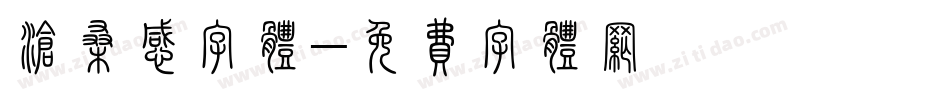沧桑感字体字体转换