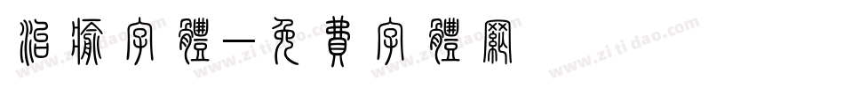 治愈字体字体转换
