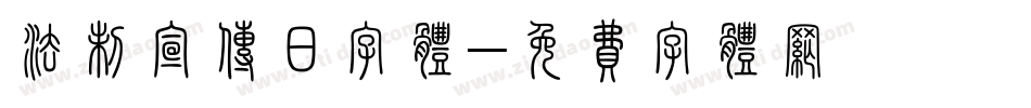 法制宣传日字体字体转换