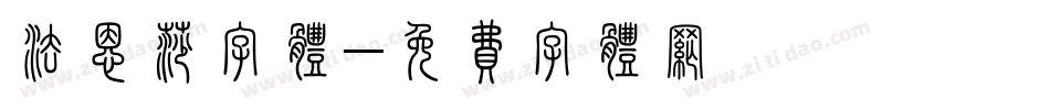 法恩莎字体字体转换