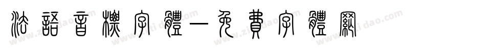 法语音标字体字体转换