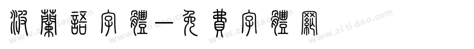波兰语字体字体转换