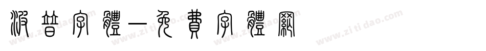 波普字体字体转换