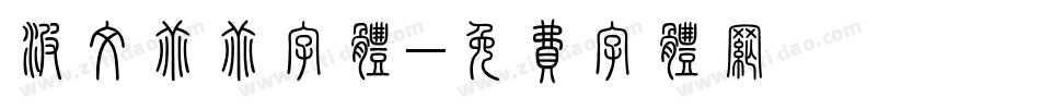 波纹乖乖字体字体转换