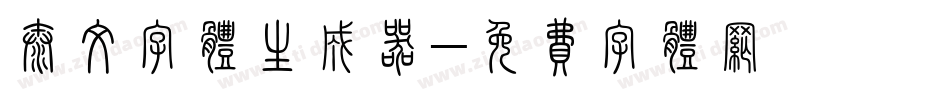 泰文字体生成器字体转换