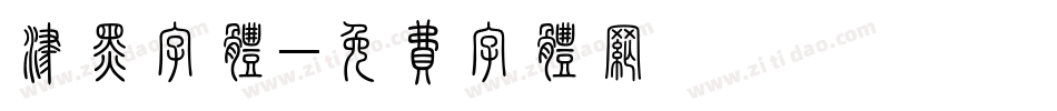 津黑字体字体转换