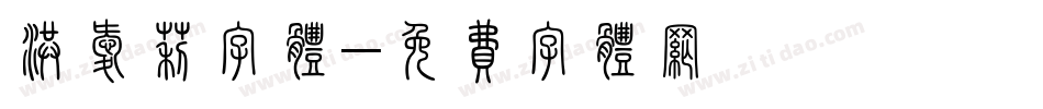 洪爱莉字体字体转换