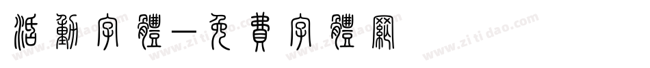 活动字体字体转换