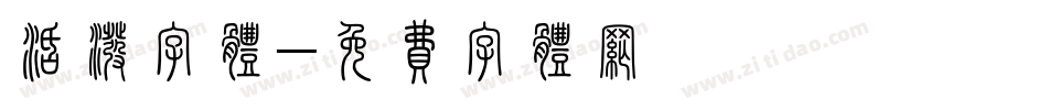 活泼字体字体转换