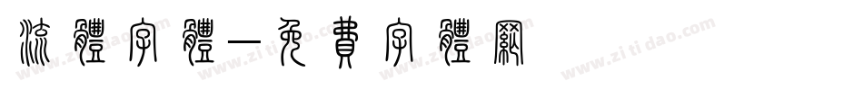 流体字体字体转换