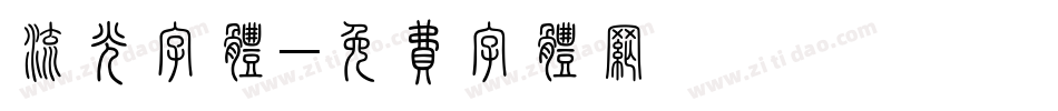 流光字体字体转换