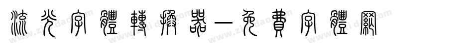 流光字体转换器字体转换