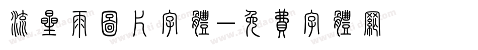 流星雨图片字体字体转换