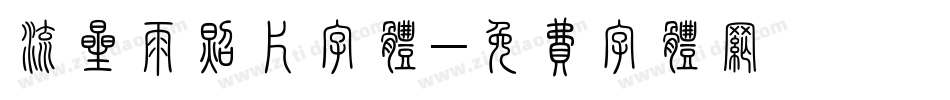 流星雨照片字体字体转换