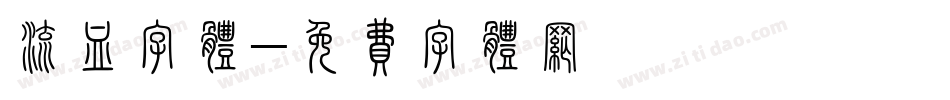流血字体字体转换