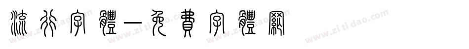 流行字体字体转换