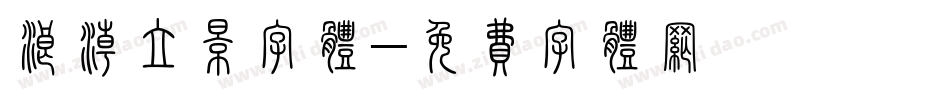 浪潮立影字体字体转换