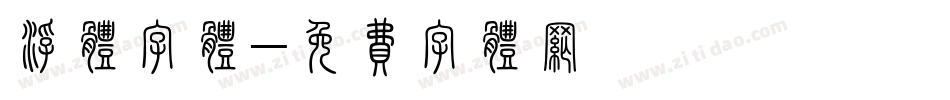 浮体字体字体转换