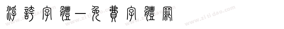 浮夸字体字体转换