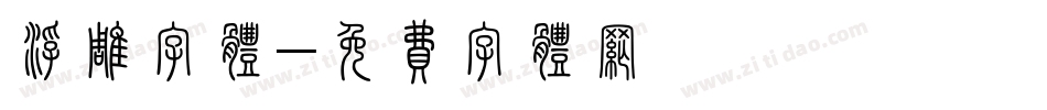 浮雕字体字体转换