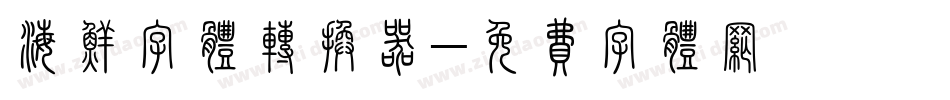 海鲜字体转换器字体转换