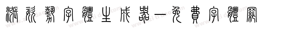 涨姿势字体生成器字体转换