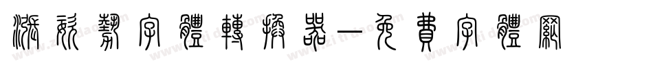 涨姿势字体转换器字体转换