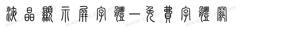 液晶显示屏字体字体转换