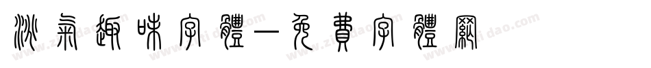 淘气趣味字体字体转换