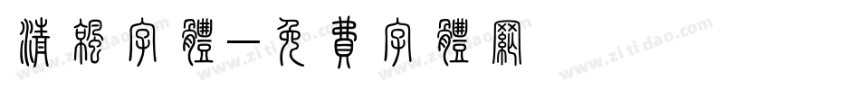 清凉字体字体转换