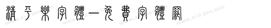 清平乐字体字体转换