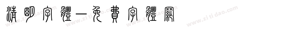 清明字体字体转换