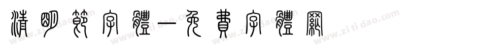 清明节字体字体转换