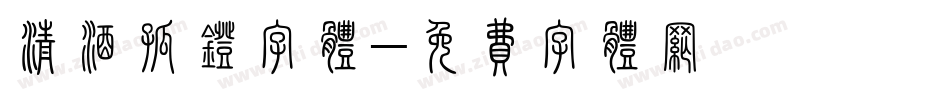 清酒孤灯字体字体转换