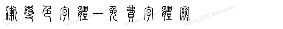 渐变色字体字体转换