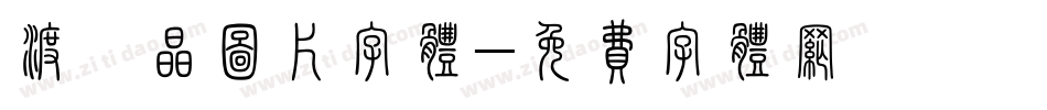 渡濑晶图片字体字体转换