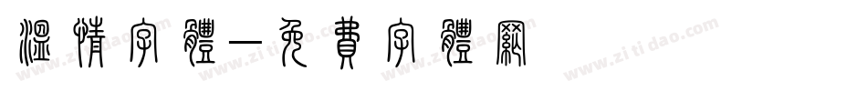 温情字体字体转换