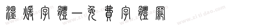 温暖字体字体转换