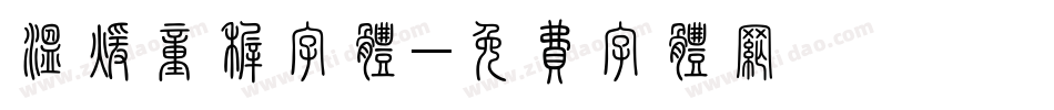 温暖童稚字体字体转换