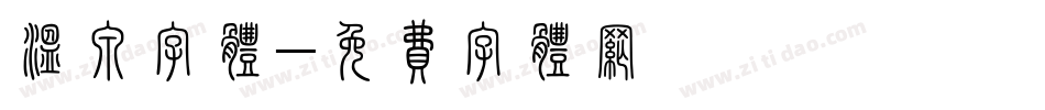 温泉字体字体转换